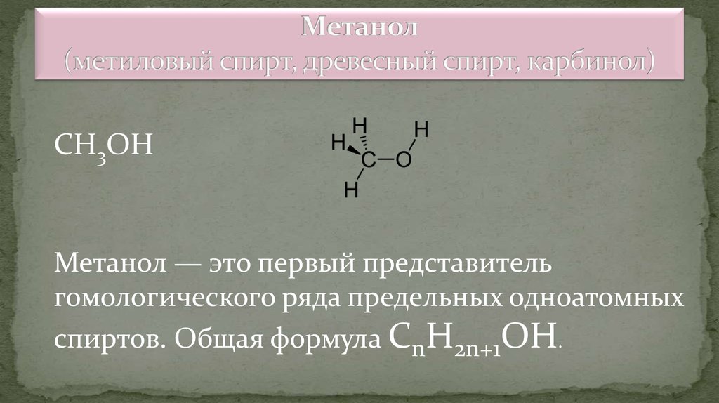 Полная формула спирта. Формула спирта метанола. Метанол структурная формула.