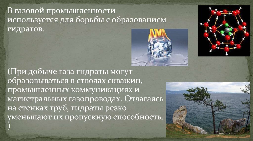 Гидраты углеводородов. Газовые гидраты. Образование гидратов. Гидраты их сущность условия образования. Что такое гидраты