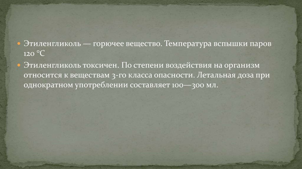 Однократное употребление. Горючее вещество.