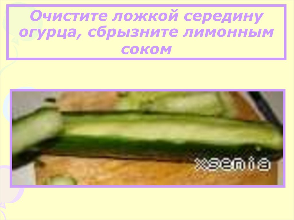 Очистите ложкой середину огурца, сбрызните лимонным соком