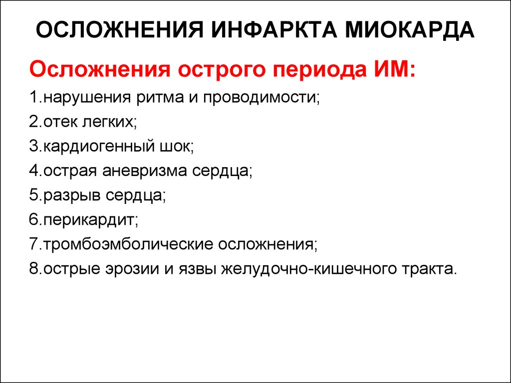 Осложнения инфаркта миокарда. Осложнения раннего периода острого инфаркта миокарда. Наиболее тяжелые осложнения инфаркта миокарда в остром периоде. Осложнения острого и подострого периодов инфаркта миокарда. Наиболее частые осложнения инфаркта миокарда.