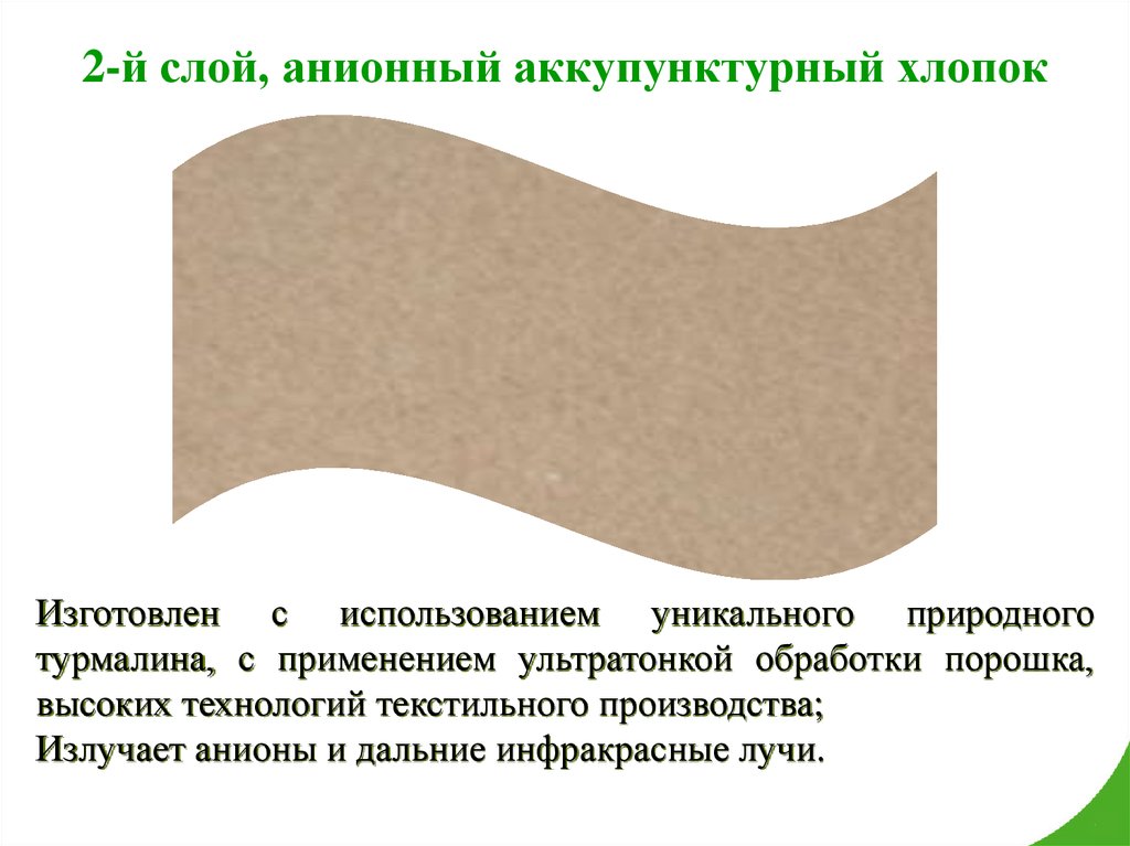 2-й слой, анионный аккупунктурный хлопок