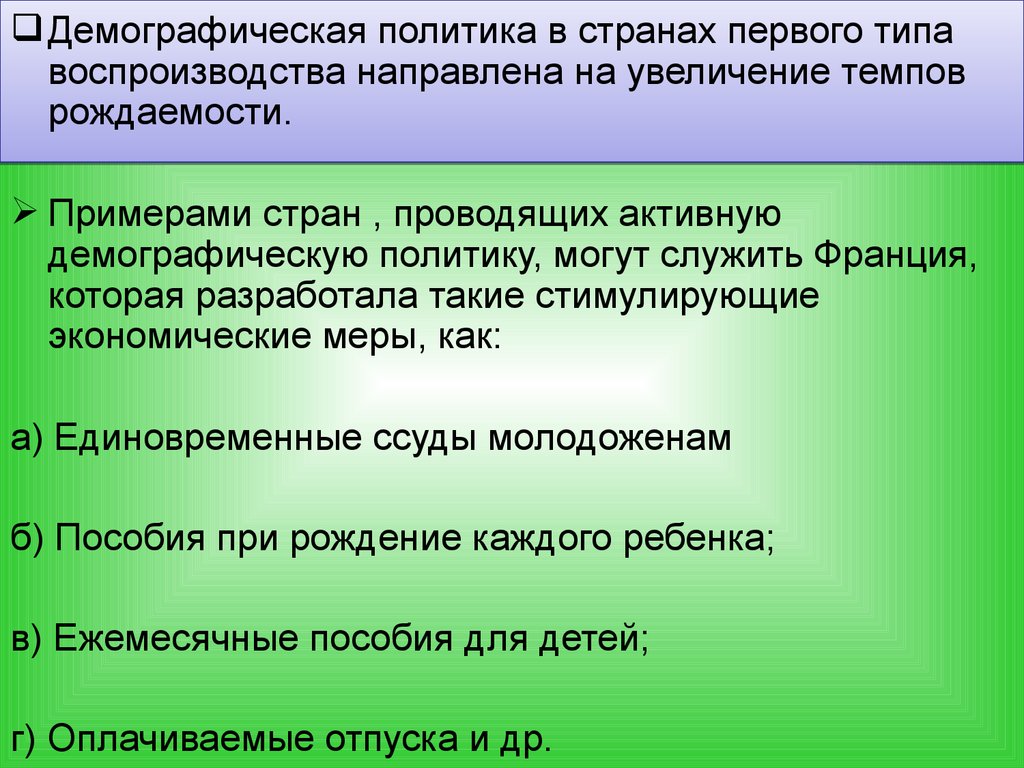 Какая демографическая политика. Демографическая политика в странах первого типа. Демографическая политика в странах первого типа воспроизводства. Демографическая политика примеры стран. Демографическая политика в странах 1 типа воспроизводства.