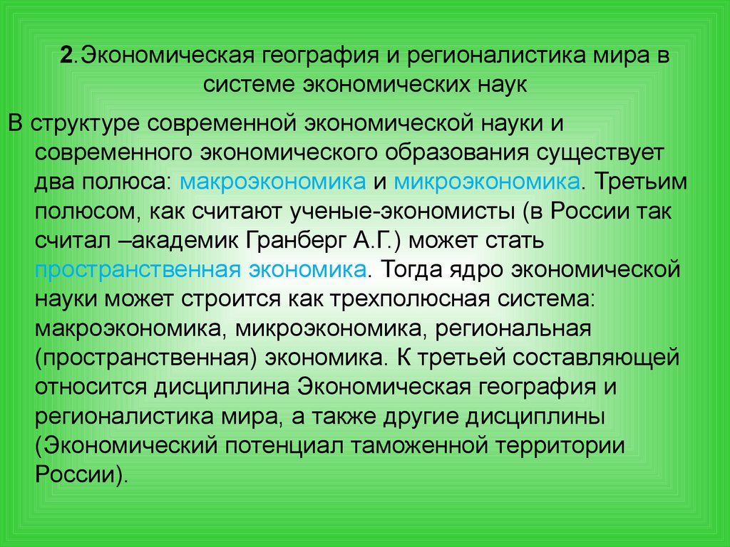 Экономическая география это. Экономическая география и регионалистика мира. Экономическая география и регионалистика в системе наук. Экономической географии и регионалистике мира. Основные понятия экономической географии.