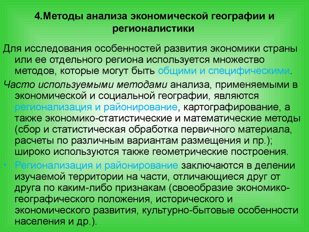 Анализ страны. Методы исследования экономической географии. Методы анализа экономической географии. Основные методы исследования в экономической географии. Методы географических исследований в экономической географии.