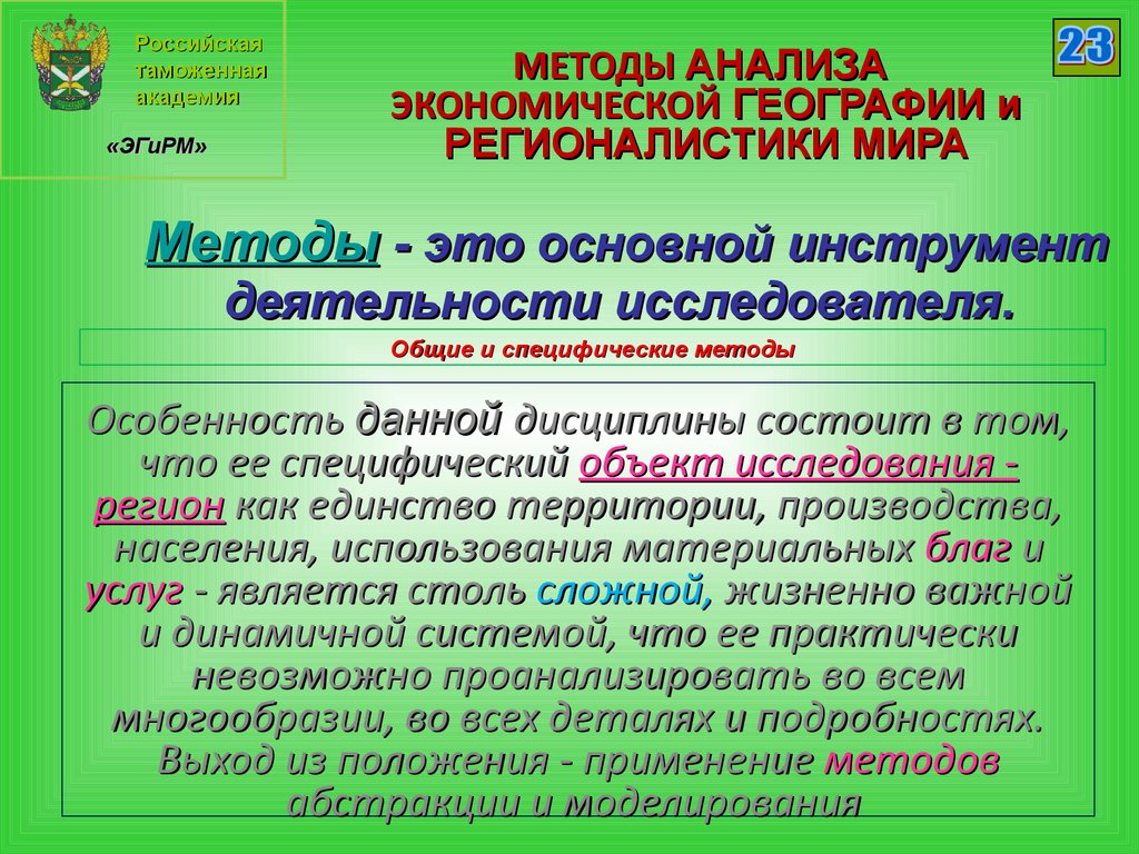 Примеры экономической географии. Экономическая география и регионалистика. Предмет экономической географии. Объекты экономической географии. Методы исследования экономической географии.