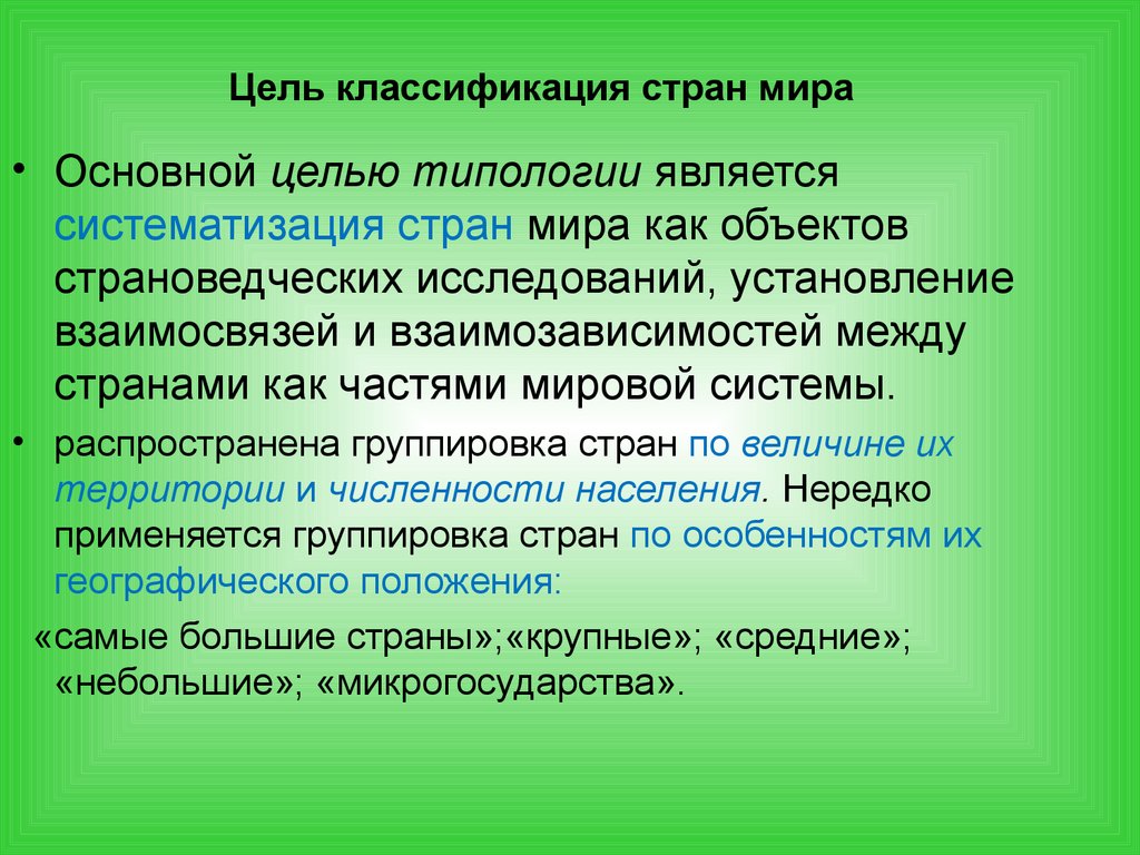 Цель страны. Типология стран вывод. Вывод по типологии стран мира. Классификация стран группировка типология. Цель экономической географии и регионалистики.