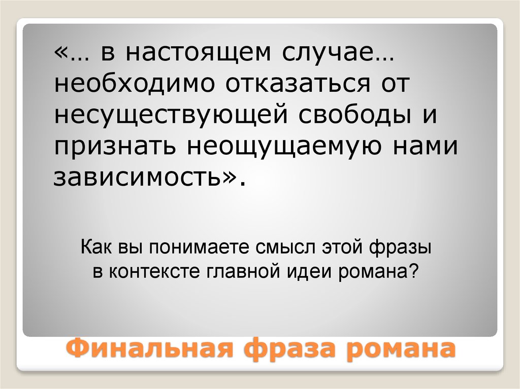 Как вы понимаете эту фразу. Финальная фраза в презентации. Цитаты про финал. Финальное предложение.