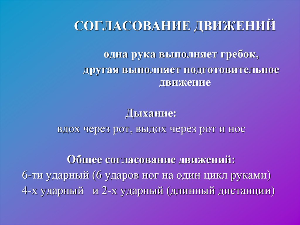 Согласование движений. Упражнения для общего согласования движений и дыхания. Специальные упражнения для согласования движений с музыкой. Имитационные упражнения для согласования движений руками с дыханием. На суше на согласование движений руками с дыханием:.