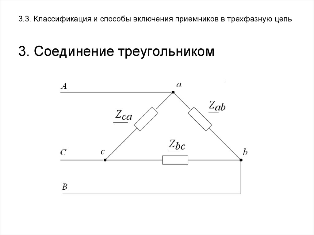 Трехфазная цепь соединенная треугольником. Схема соединения треугольником трехфазной цепи. Трехфазная цепь соединение потребителей треугольником. Треугольник фаз трехфазная цепь. Соединение треугольником в трехфазной цепи.