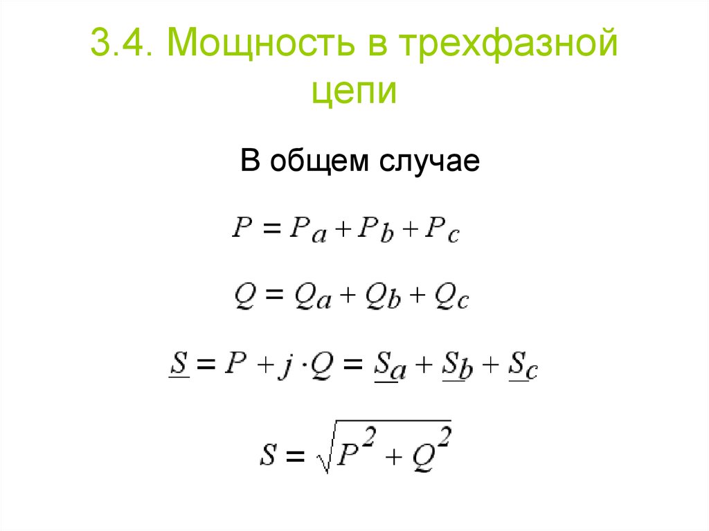 Мощность трехфазной цепи