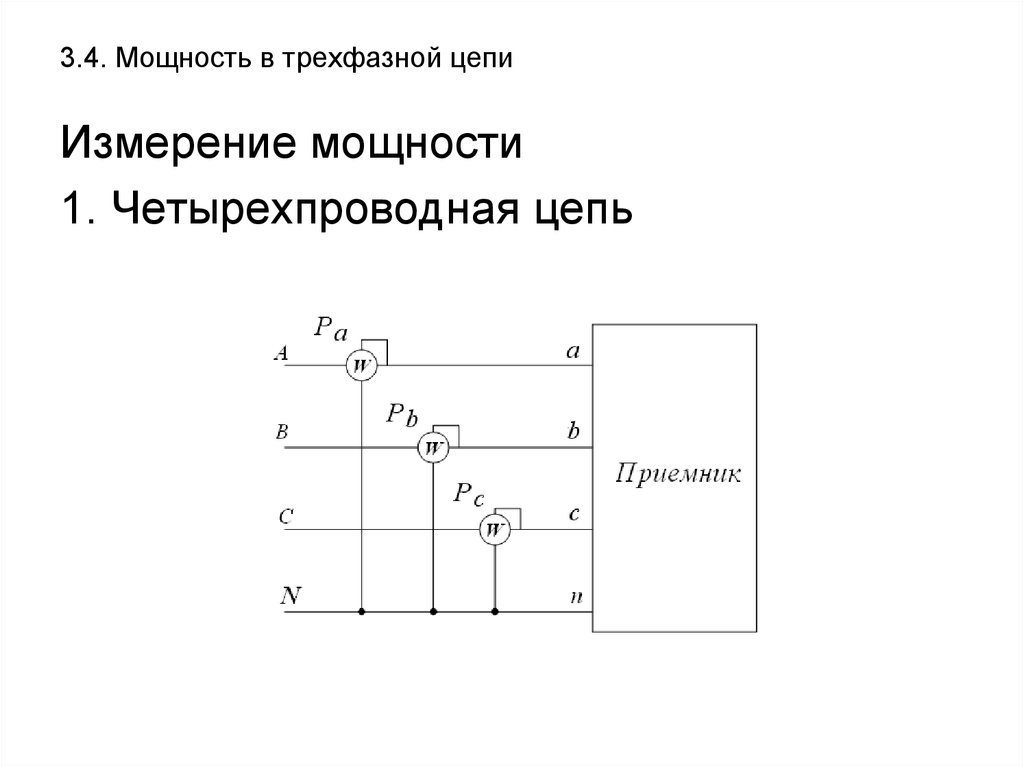 Измерение мощности. Четырехпроводная трехфазная цепь. Четырёхпроводная схема измерения. Метод для измерения мощности четырехпроводной трёхфазной цепи. Измерение активной мощности в четырехпроводных цепях.