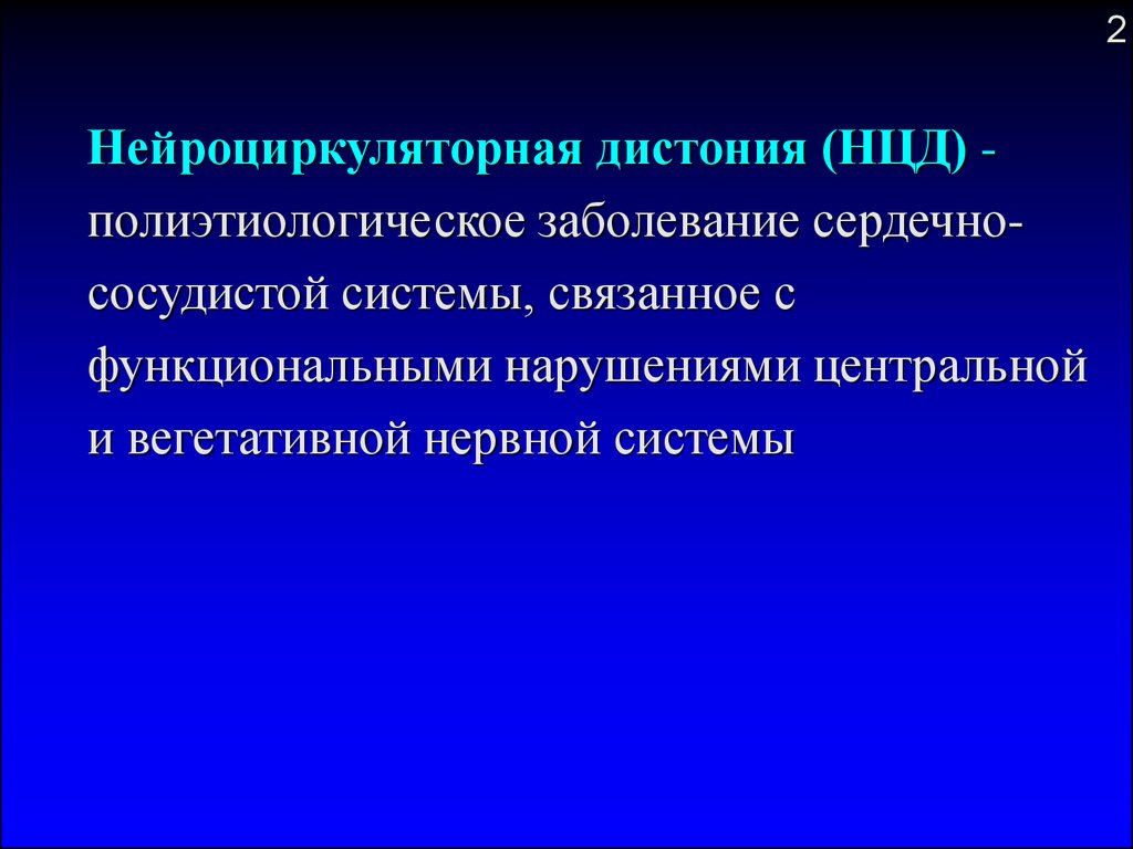 Нцд это. Нейро циркулярная дистония симптомы. Нейроциркуляторная дисфункция. Нейрососудистая дистония. Нейроциркуляторная астения дистония.