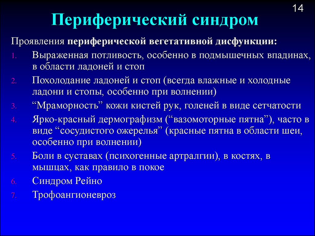 Выраженные функциональные нарушения. Периферический синдром. Периферические вегетативные синдромы. Периферический вазовегетативный синдром. Синдром периферической вегетативной недостаточности.