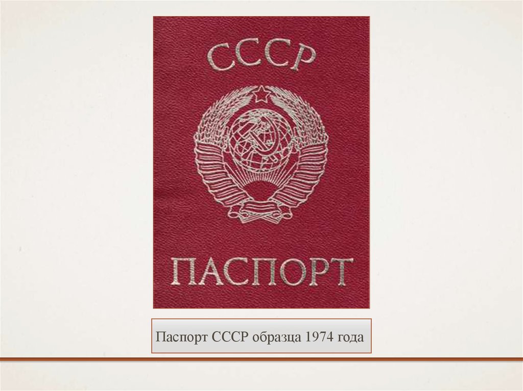 Ссср как получить. Паспорт СССР 1974 года. Паспорт гражданина СССР образца 1974 года. Паспорт СССР 1974 года образец. Паспорт СССР 1972.