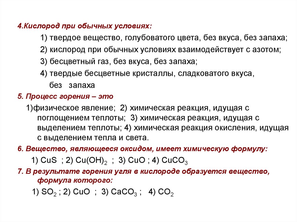 Кислород реагирует с 1 2. Кислород при обычных условиях это. Кислород при обычных условиях реагирует с. Твёрдое вещество в обычных условиях. Вещества которые реагируют с кислородом.