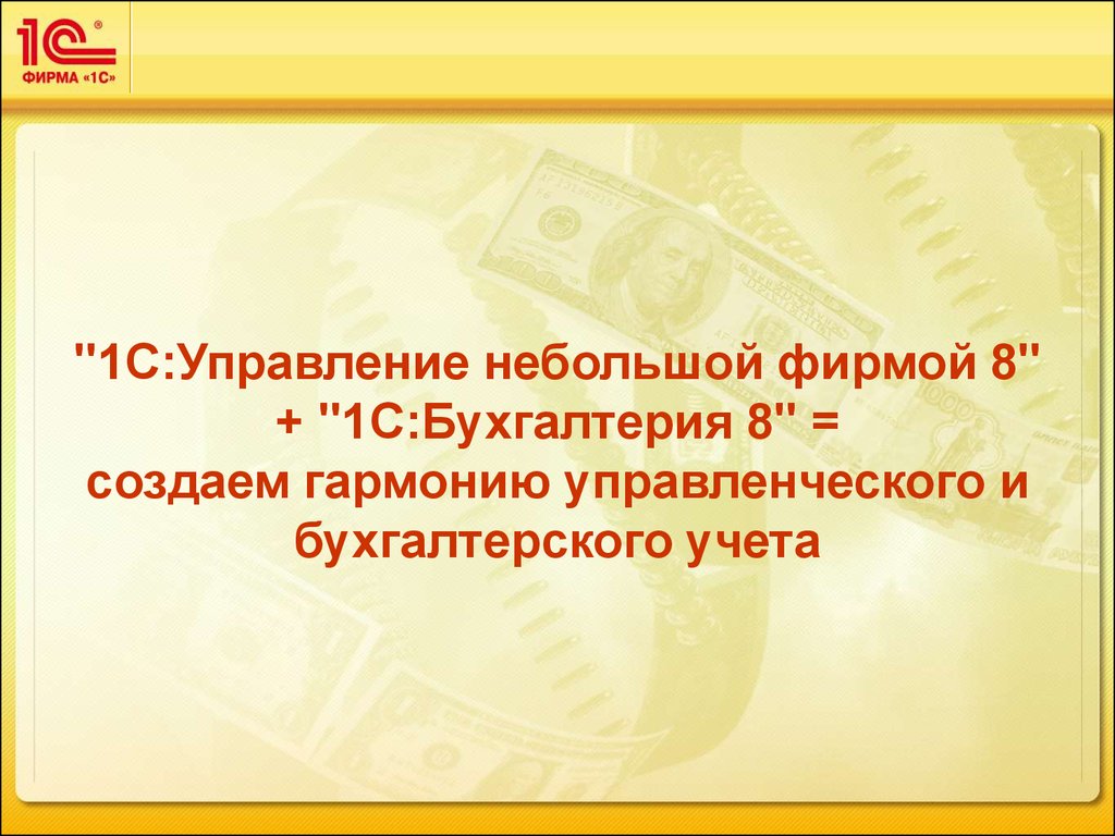 Фирма 8 класс. 1с УНФ управленческий и бухгалтерский. 1с УНФ управленческий и бухгалтерский учет.