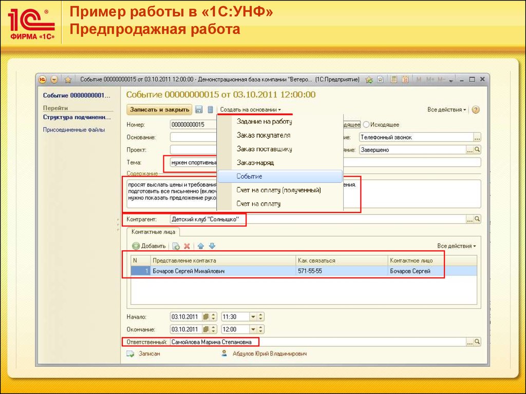 Программа 8. 1с УНФ управленческий и бухгалтерский учет. Работа в 1с. Работа в 1с 8. Работа в программе 1с.