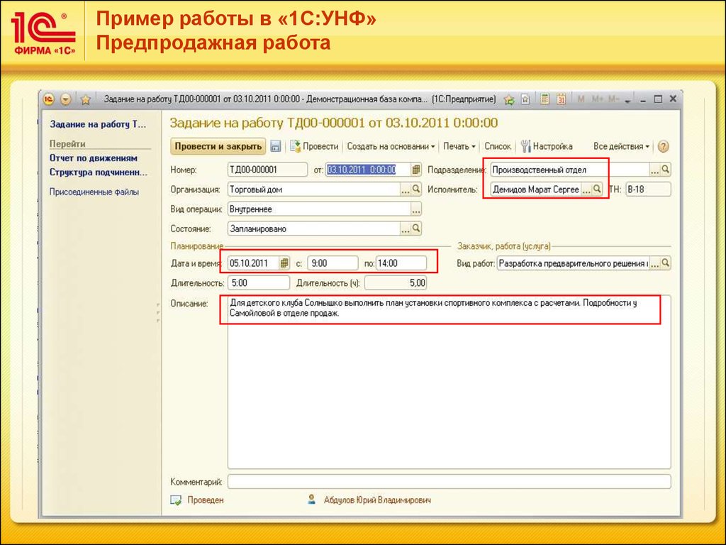 Работа в 1 с предприятие. 1с УНФ управленческий и бухгалтерский. 1с предприятие примеры работы. 1с УНФ управленческий и бухгалтерский учет. Работа в 1с.