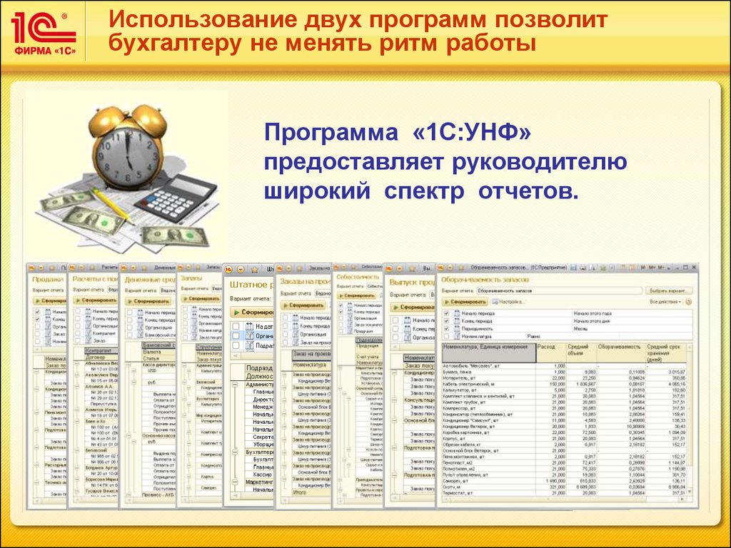 Бухгалтер какая ошибка. Программы для бухгалтеров. 1с Бухгалтерия презентация. УНФ это бухгалтерский учет. 1с Бухгалтерия презентация программы.