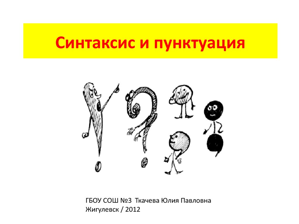 Повторение темы синтаксис и пунктуация 6 класс презентация