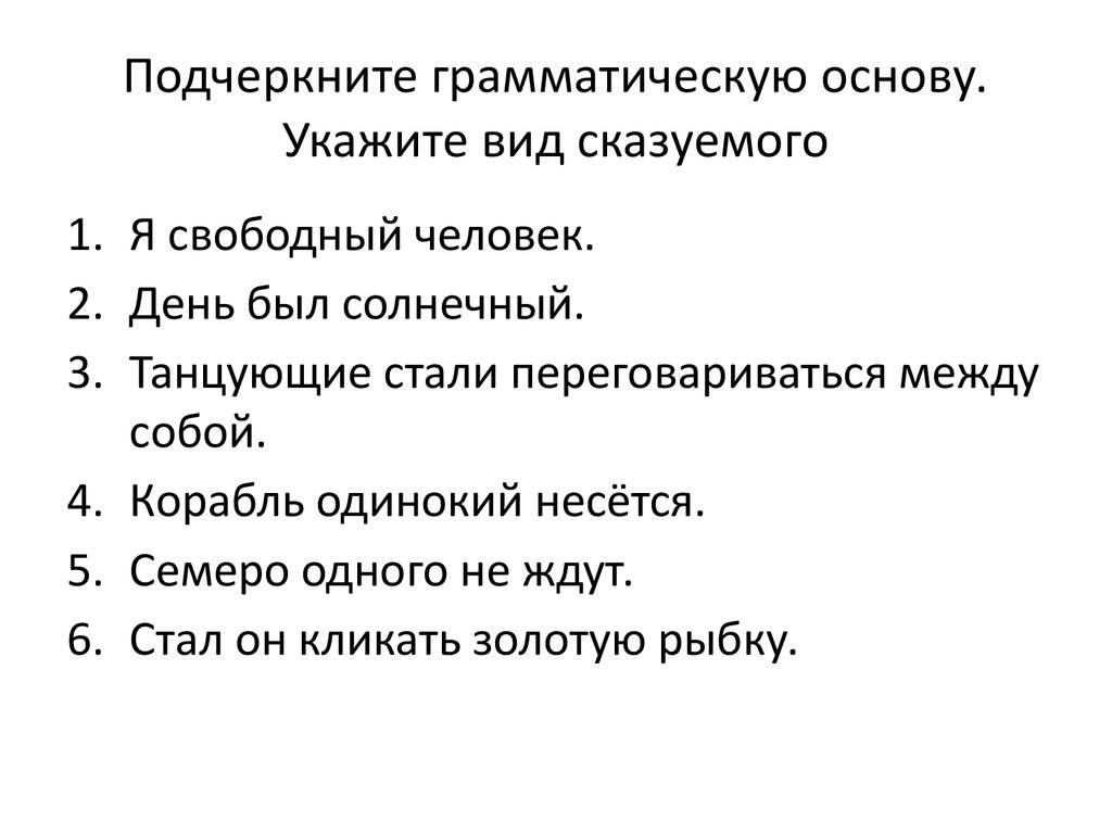 Подчеркните грамматическую основу выделенного. Подчеркните грамматические основы. Подчеркнуть грамматическую основу. Подчеркнуть грамотическуюоснову. Как подчеркнуть грамматическую основу.