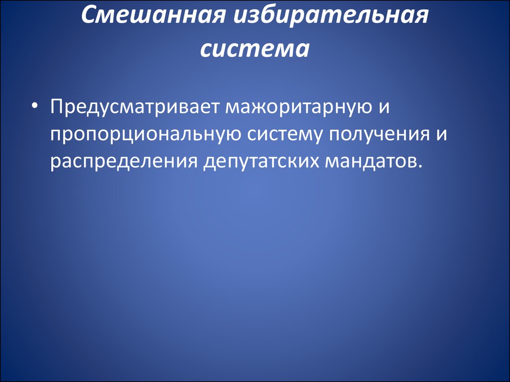 Смешанная избирательная система картинки