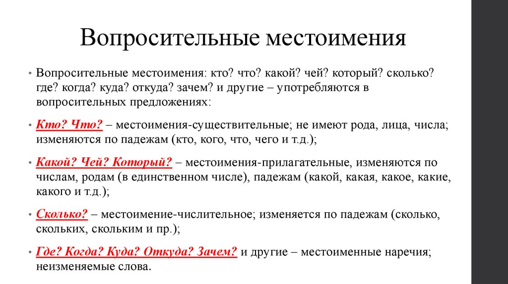 Являясь вопрос. Местоимения которые употребляются в вопросительных предложениях. Грамматические признаки вопросительных местоимений. Вопросительныемес о мени. Вопросительные местоимения в русском языке.