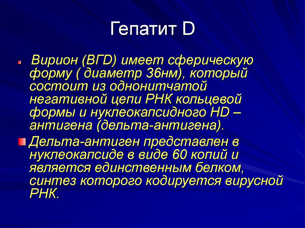 Гепатит д это. Гепатит д клиника. Гепатиты лекция. Дельта антиген. • Исходы ВГВ, ВГD..