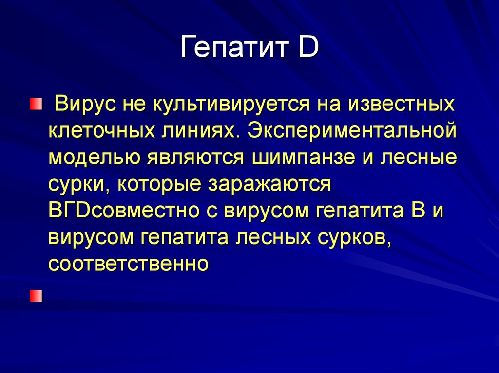 Культивируется идея. Вирус гепатита а культивируется. Вирусы гепатита, способные культивироваться в культуре клеток. Гепатиты лекция. Вирус гепатита в культивируется в лабораторных животных.