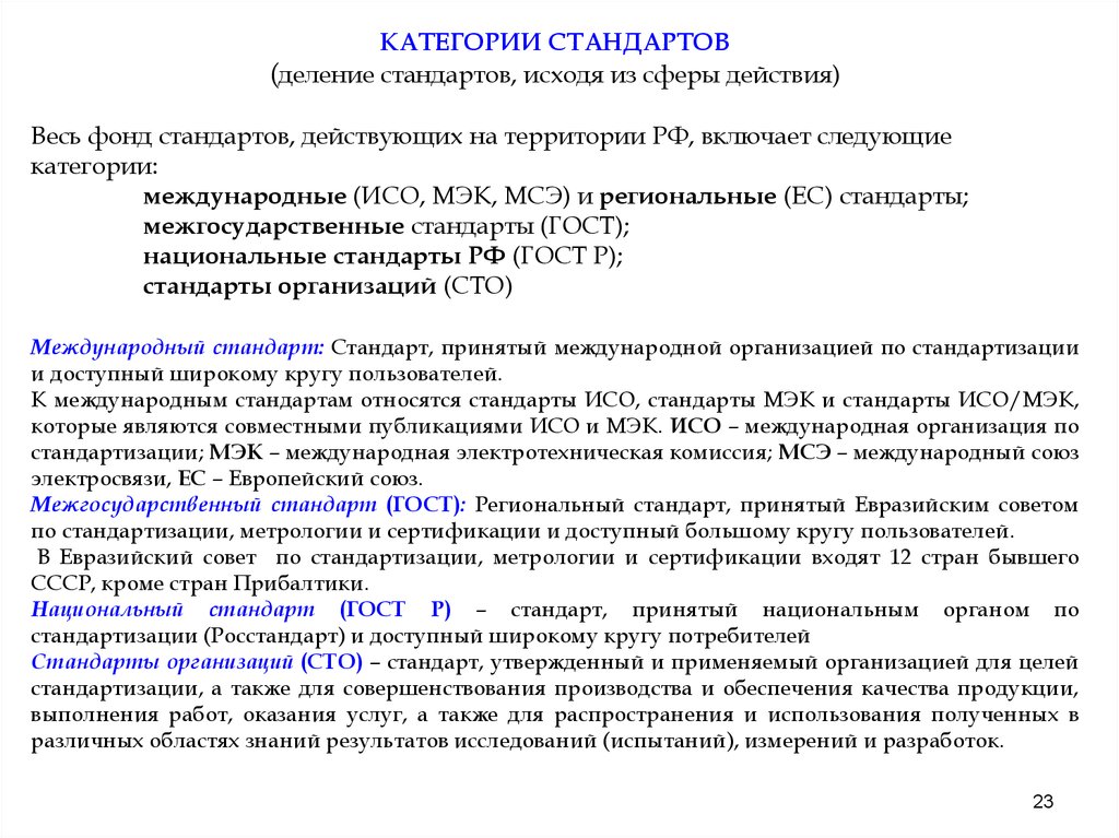 Действующие стандарты. Категории стандартов. Категории стандартов и их характеристика. Стандарт. Категории стандартов.. Перечислите категории стандартов.