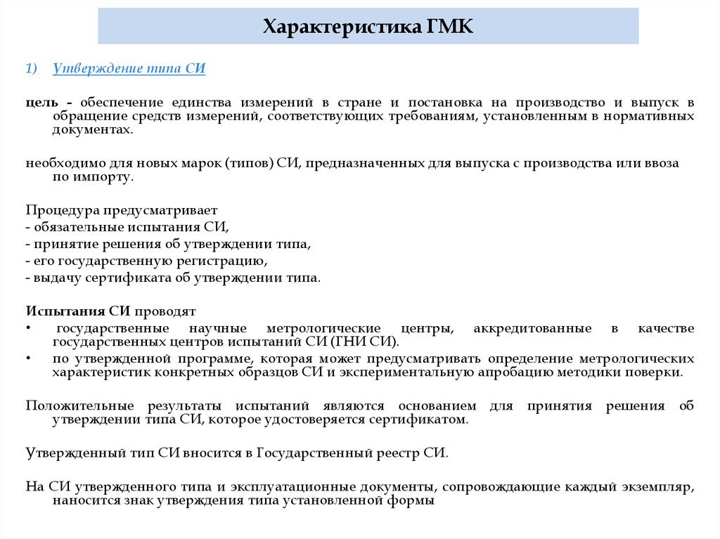 Испытания стандартных образцов или средств измерений в целях утверждения типа