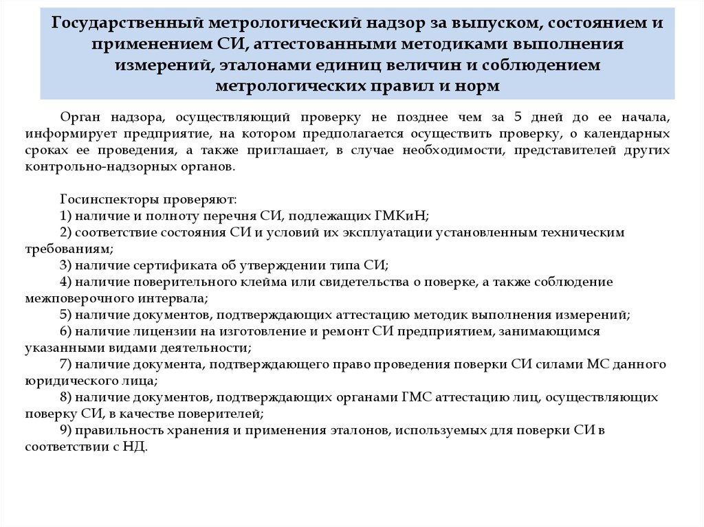 Государственный метрологический надзор. Государственный метрологический надзор за выпуском аттестованный. График метрологического надзора. Государственному метрологическому надзору не подлежат. Проверка соблюдения метрологических правил и норм.