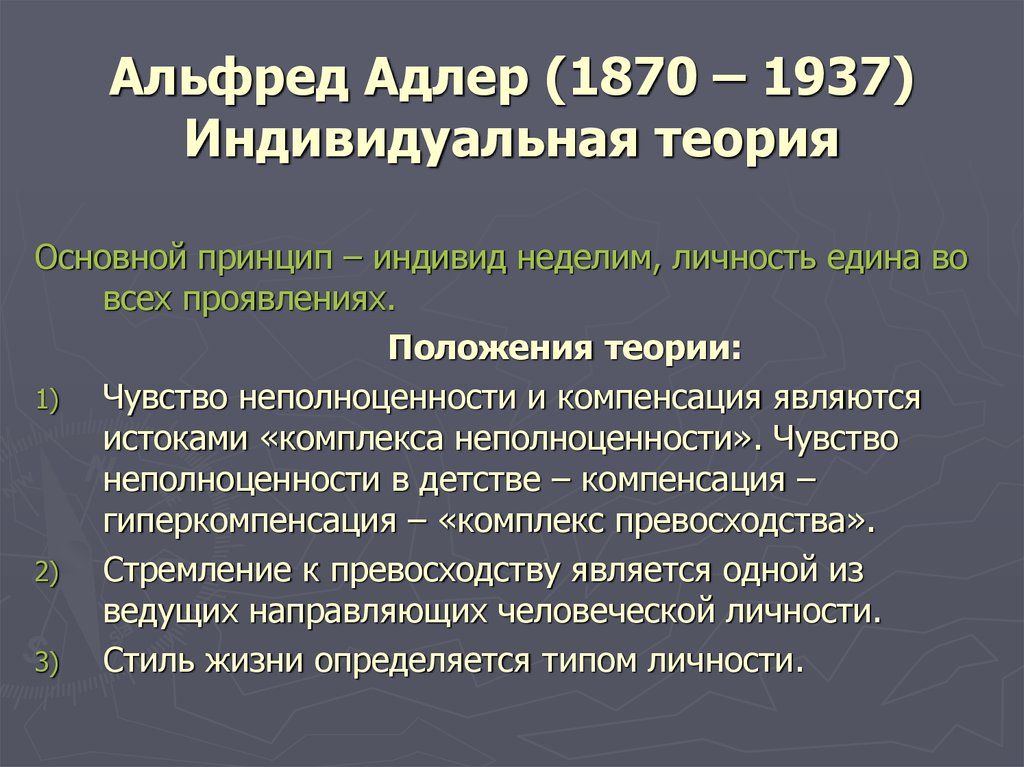 Теория адлера. Альфред Адлер основные положения теории. Индивидуальная теория Альфреда Адлера. Индивидуальная теория личности. Концепция индивидуальной теории личности.