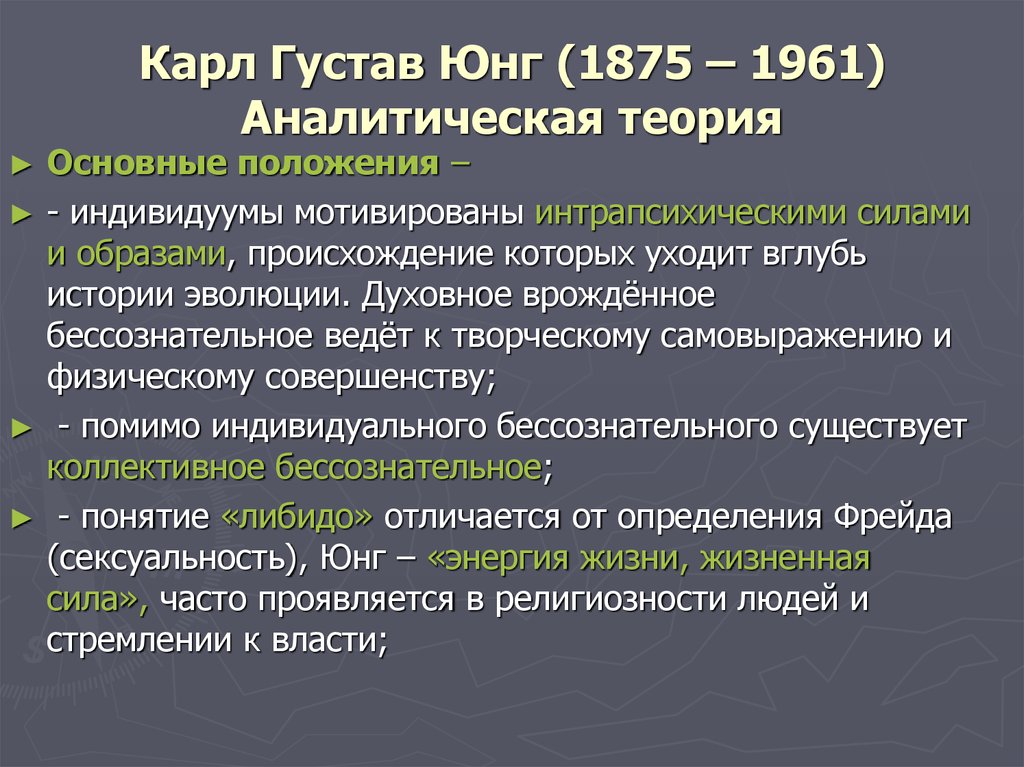 Основные идеи юнга. Юнг основные идеи. Основные положения теории Юнга.