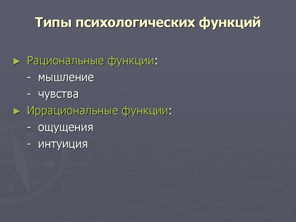 Иррациональное мышление. Психологические функции. Рациональные и иррациональные психические функции. К основным психологическим функциям не относятся. Психические функции личности иррациональные рациональные.