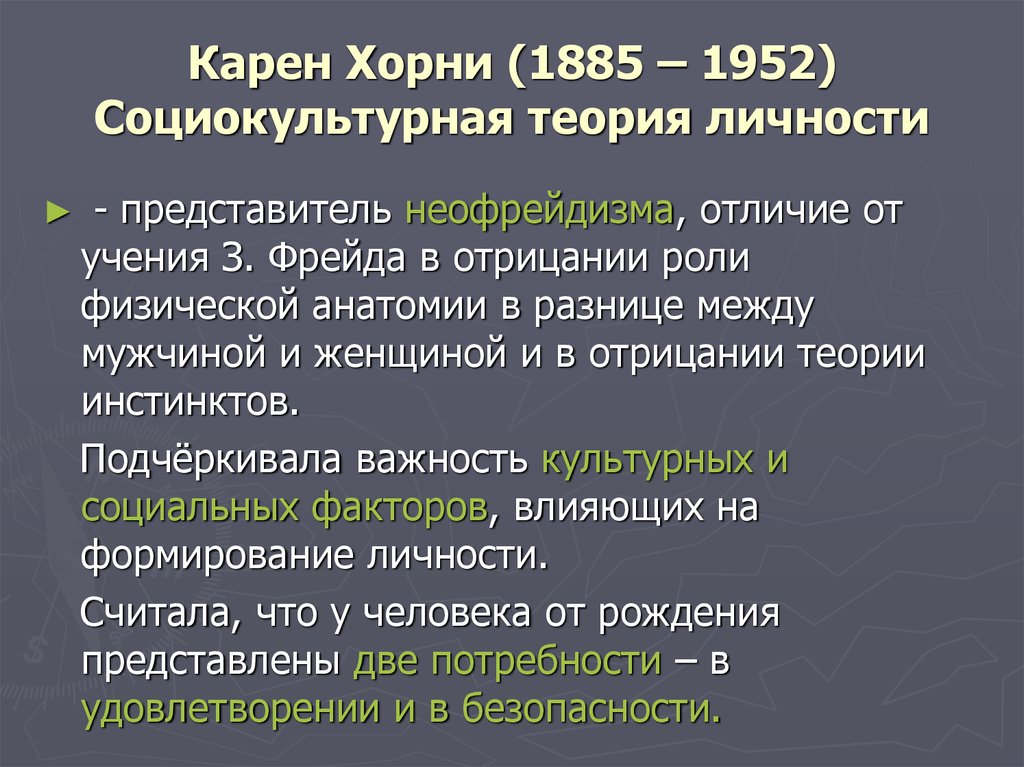 Согласно хорни зависимое положение женщины в викторианском. Теория Хорни. Социокультурная теория Хорни.