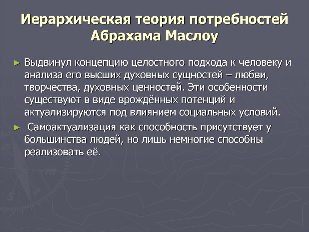 Выдвинуть концепцию. Холистический подход к человеку.