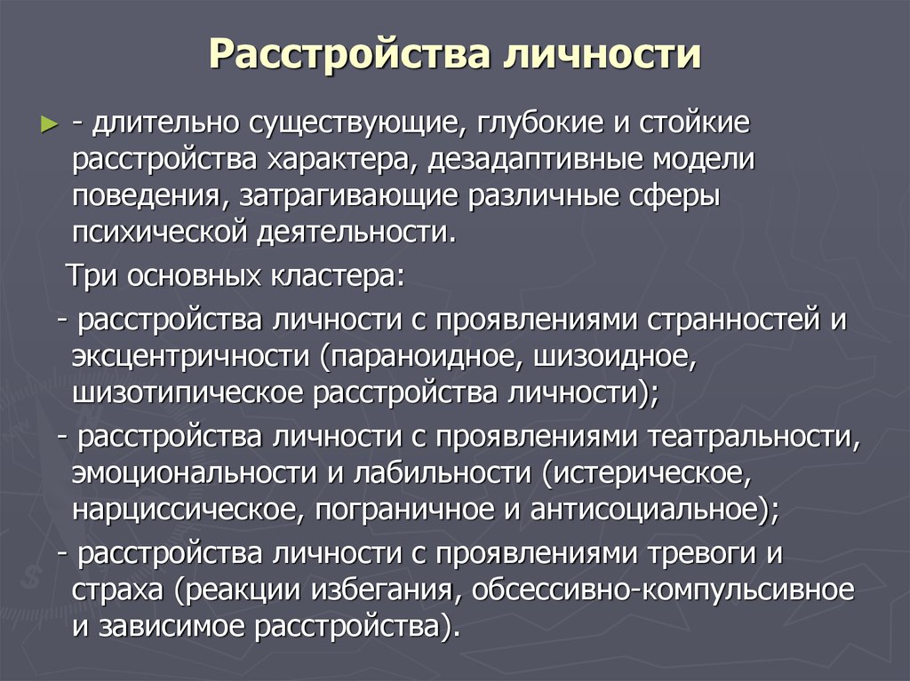 Прл симптомы. Расстройство личности. Личностные расстройства. Различные расстройства личности. Психическое расстройство личности.