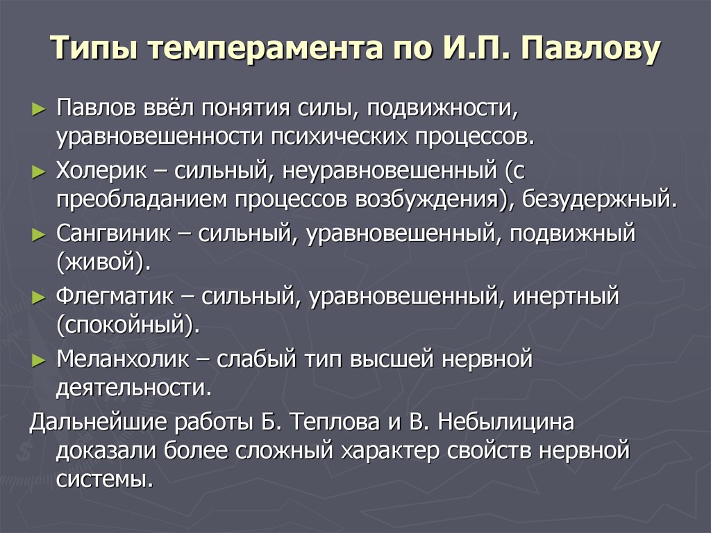 Учение о типах темперамента. Тетрия темпераментах Павлов. Типология темперамента по Павлову. Теория темперамента Павлова. Концепция Павлова о темпераменте.