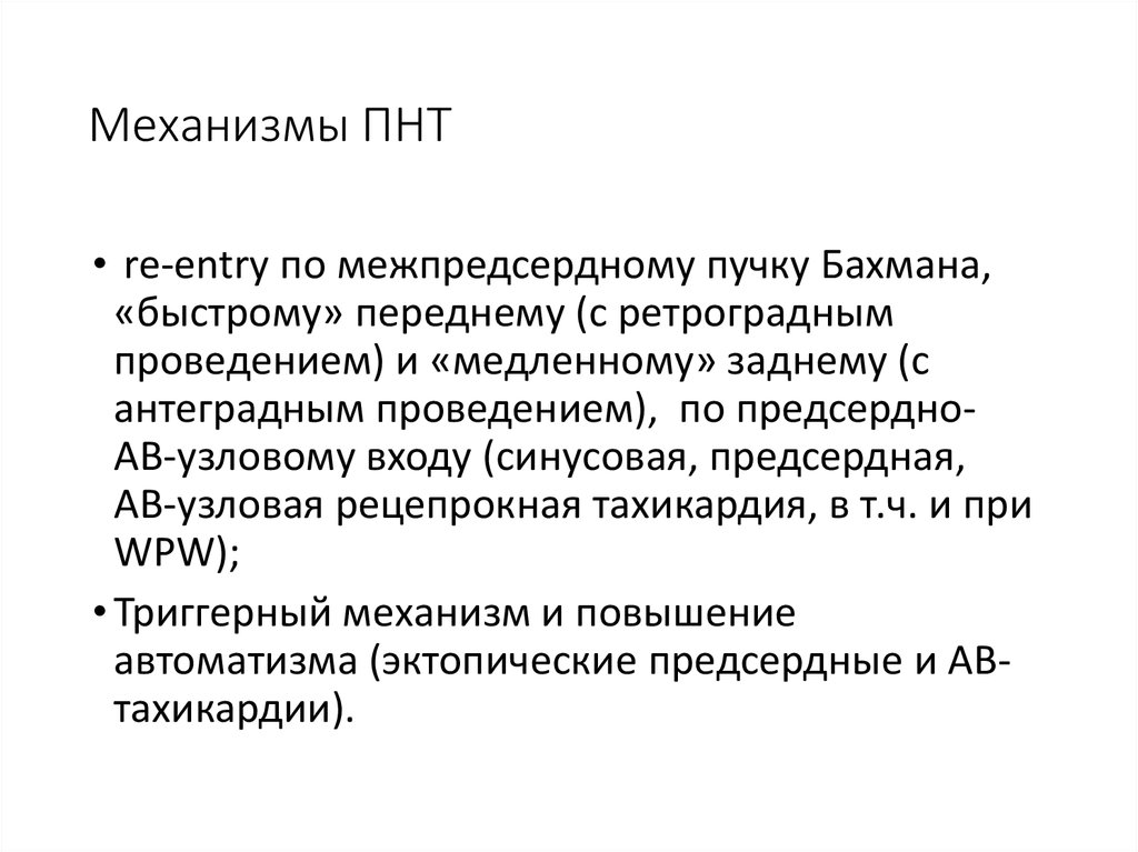 Механизмы ПНТ