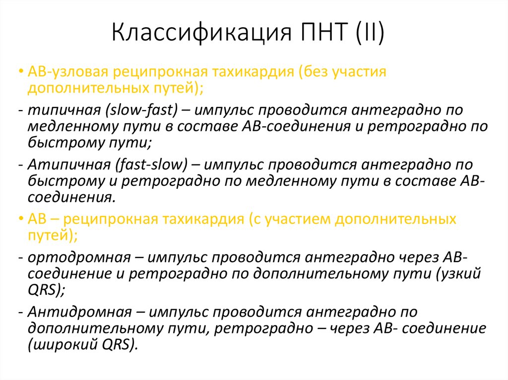 Классификация ПНТ (II)