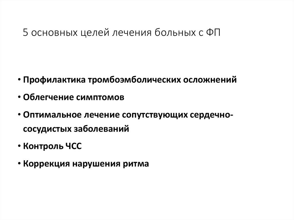 5 основных целей лечения больных с ФП