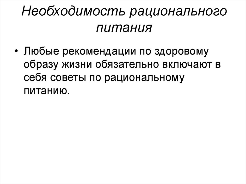 Рациональные потребности. Рационального и стационарного питания.