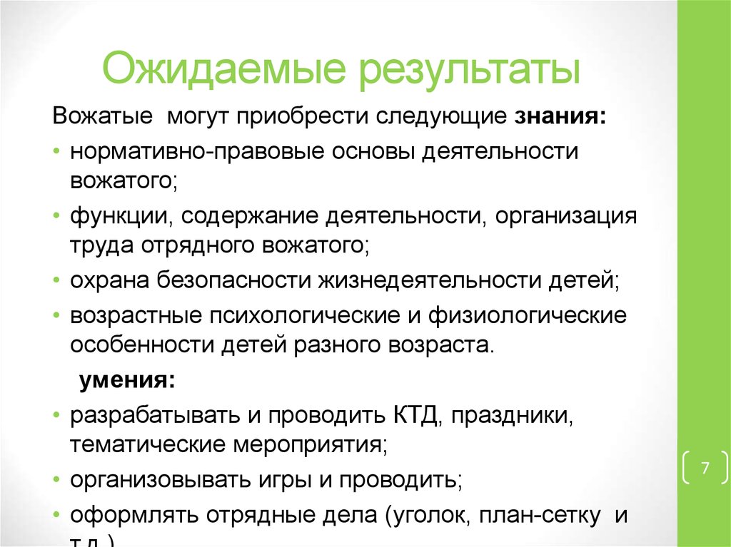 Направлениям деятельности вожатого. Нормативно-правовые основы деятельности вожатого. Функции работы вожатого. Принципы вожатской работы. Нормативно-правовые основы работы вожатого стенгазета.