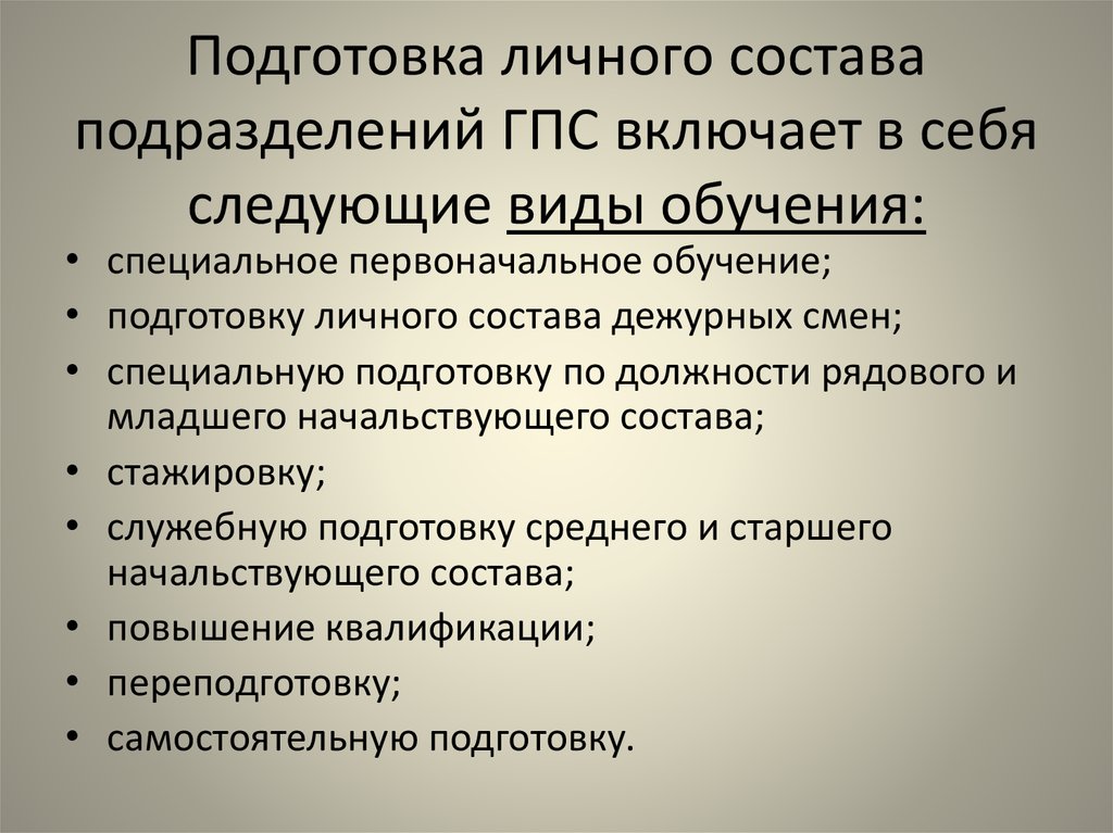 В состав государственной противопожарной службы входят