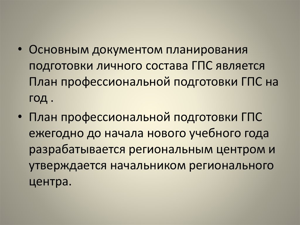 Цели самостоятельной подготовки. Основные задачи подготовки личного состава ГПС. Задачи профессиональной подготовки. Личный состав государственной противопожарной службы. Совершенствование профессиональной подготовки личного состава ГПС.