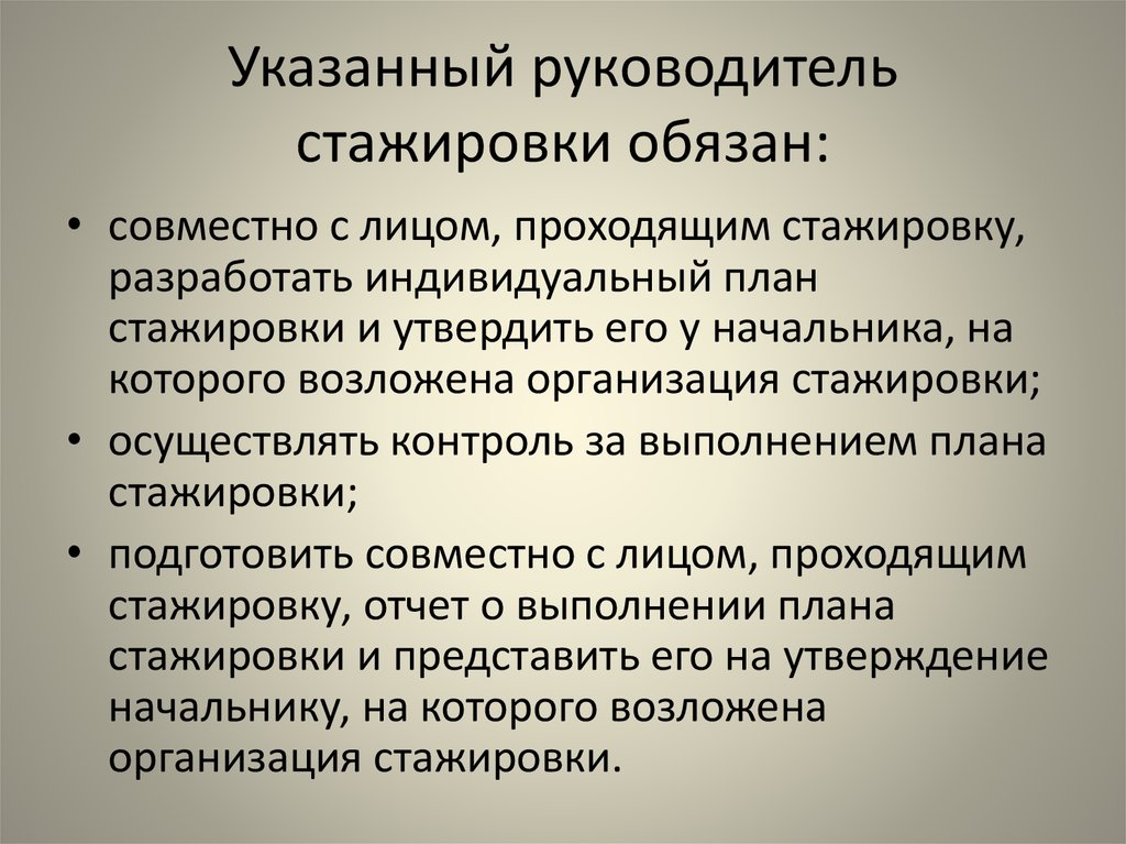 Не указан руководитель. Руководитель стажировки. Требования к руководителю стажировки. План стажировки руководителя. Оценка выполнения плана стажировки.