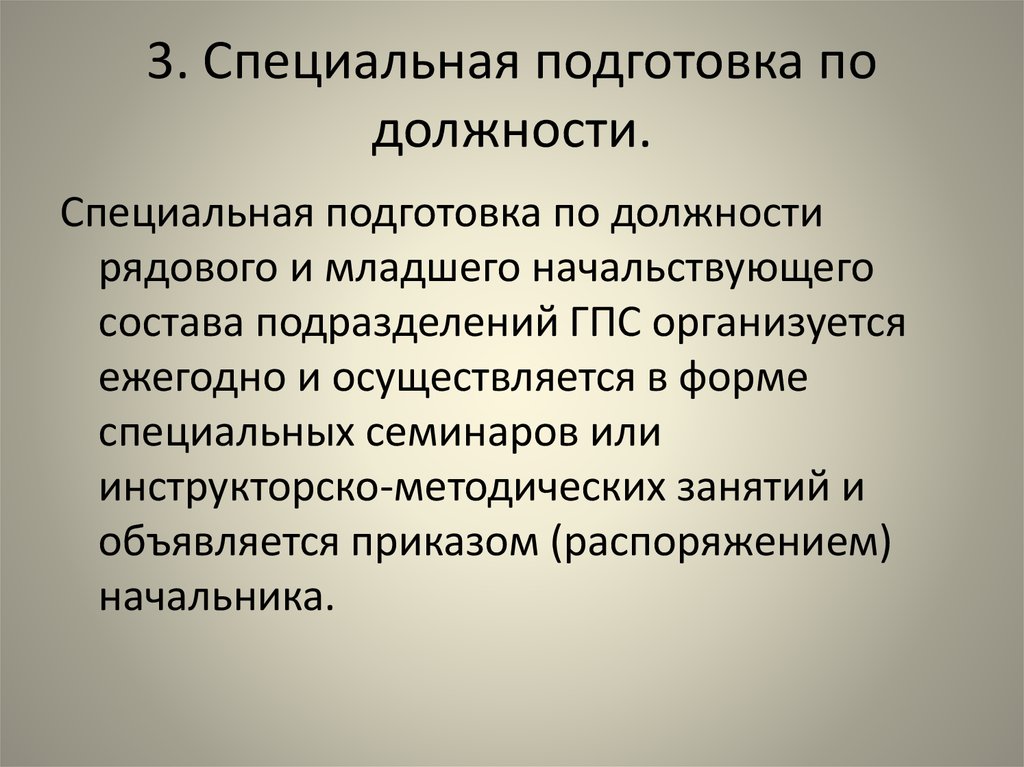 Подготовка по должности. Специальная подготовка по должности. Подготовка личного состава подразделений ГПС. Специальная подготовка по должности МЧС. Специализированная подготовка это.