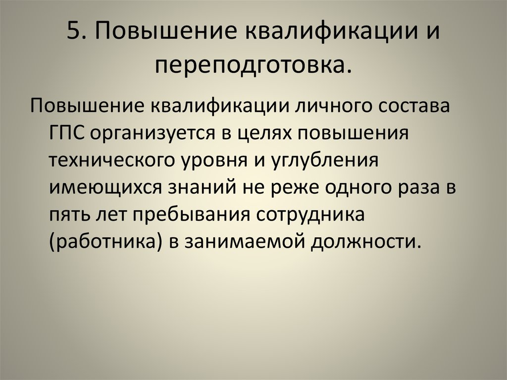 Повышение личной квалификации. Лекция пожарно-тактическая подготовка. Переподготовка личного состава ГПС. Повышение квалификации тема пожарно тактическая подготовка. Совершенствование тактической подготовки личного состава пожарных.